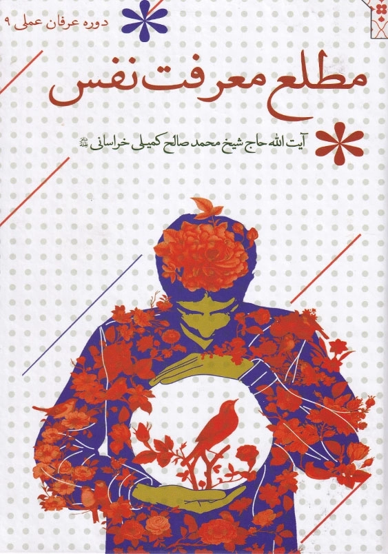 مطلع معرفت نفس
