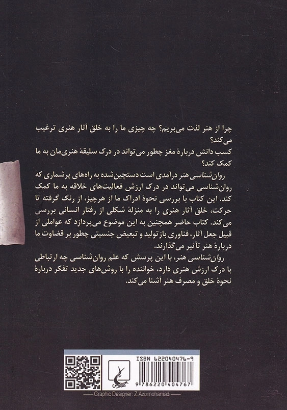 روان شناسی هنر