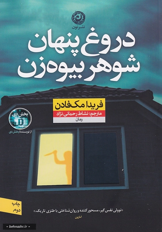 دروغ پنهان شوهر بیوه زن