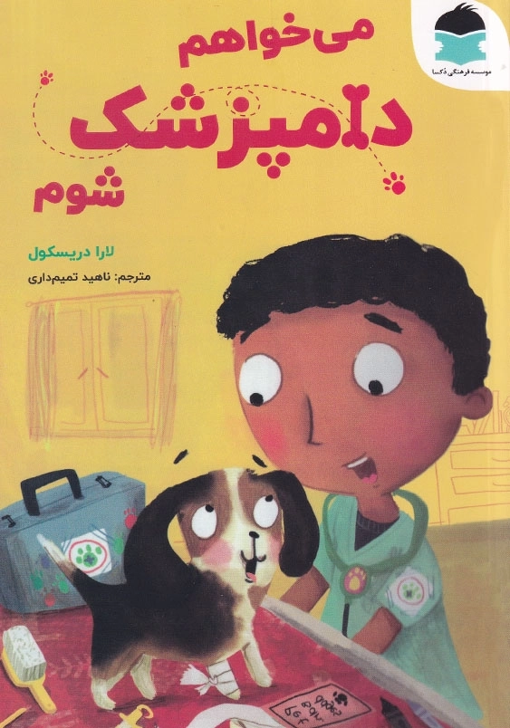 می خواهم دامپزشک شوم