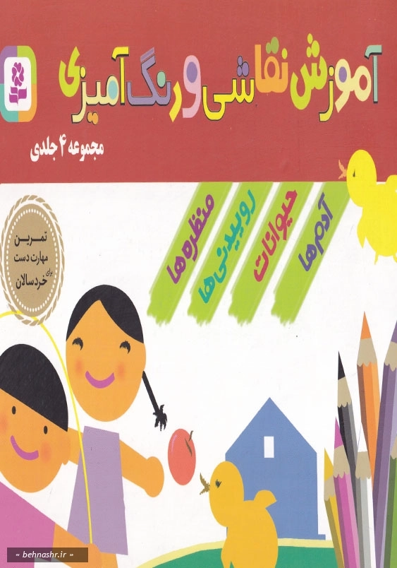 آموزش نقاشی و رنگ آمیزی آدم ها حیوانات روییدنی ها و منظره ها