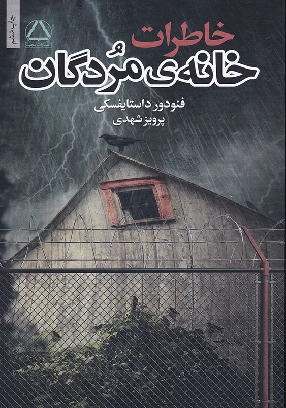 خاطرات خانه مردگان