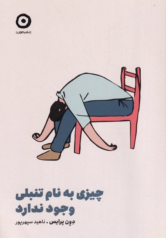 چیزی به نام تنبلی وجود ندارد.