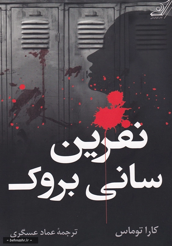 نفرین سانی بروک 1