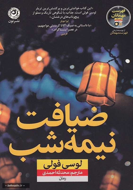 ضیافت نیمه شب 1