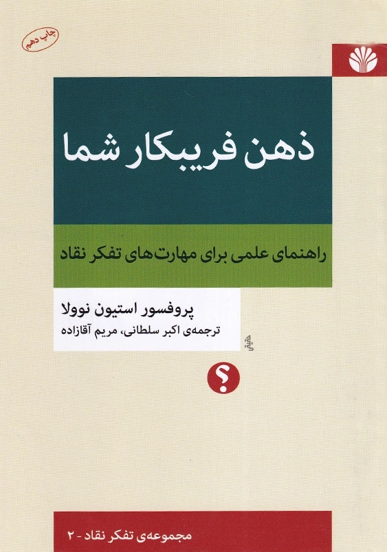 ذهن فریبکار شما