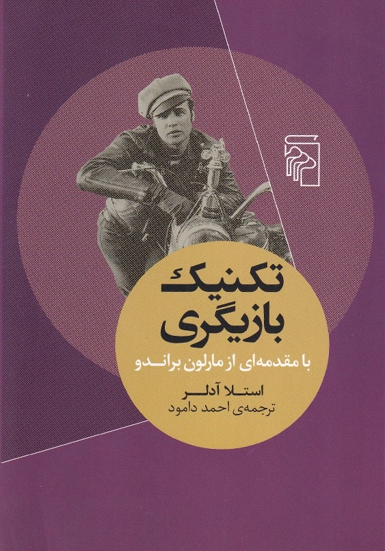 تکنیک بازیگری
