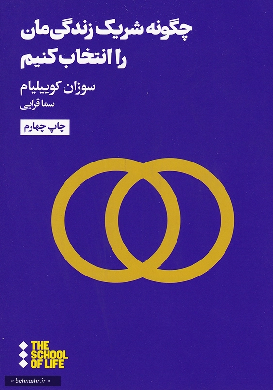 چگونه شریک زندگی مان انتخاب کنیم 1