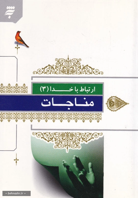 ارتباط با خدا (3): مناجات