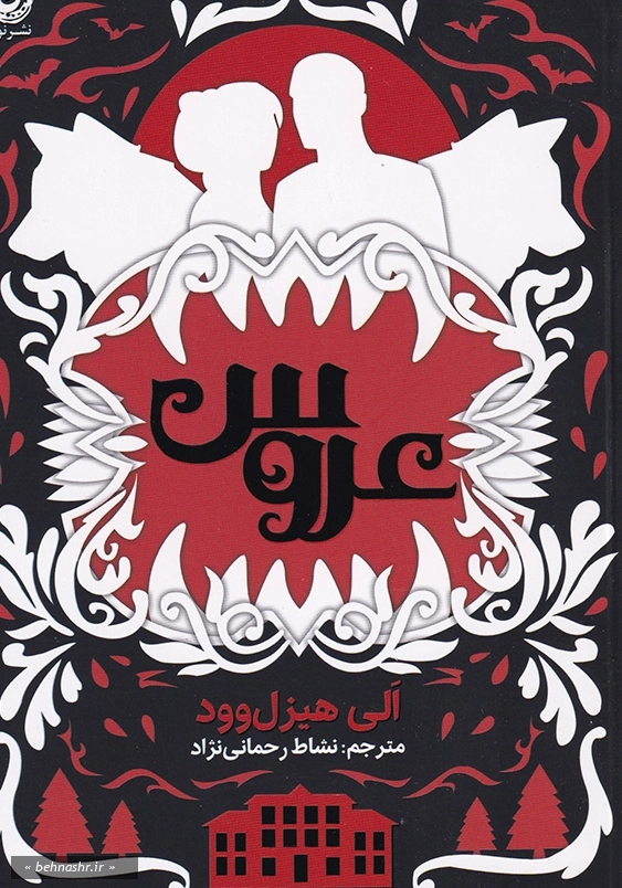 عروس 1