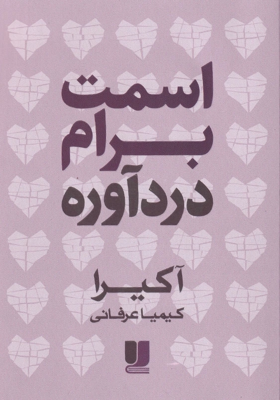 اسمت برام درد آوره