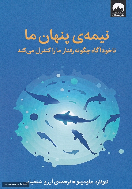 نیمه ی پنهان ما 1