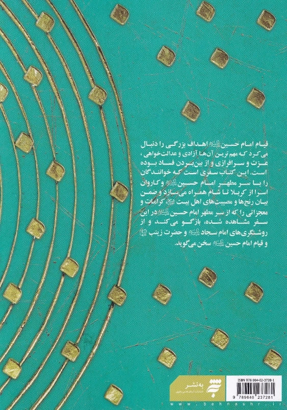 سفر نامه کاروان اسرا از کربلا تا شام:راس الحسین (ع)