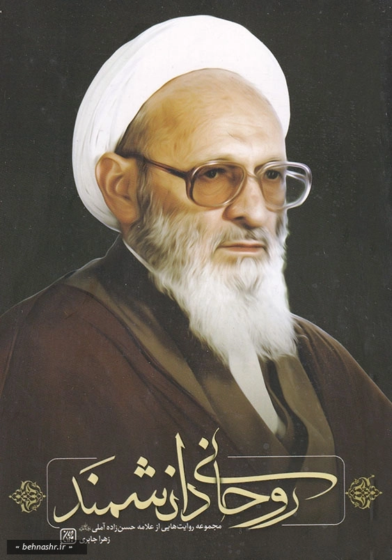 مجموعه روایت هایی از علامه حسن زاده آملی:روحانی دانشمند