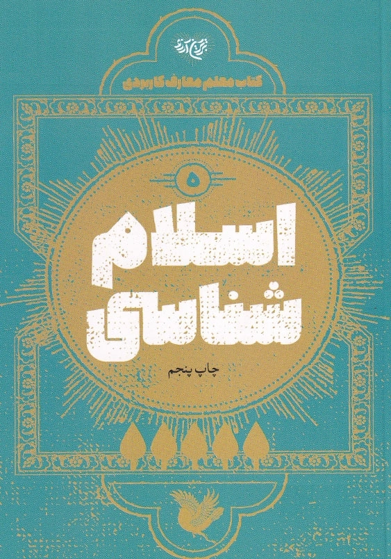 معلم معارف کاربردی اسلام شناسی