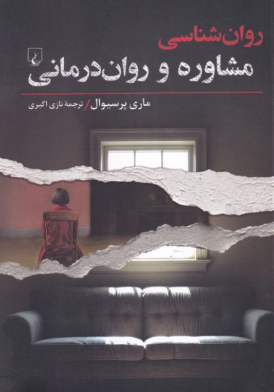 روانشناسی مشاوره و روان درمانی