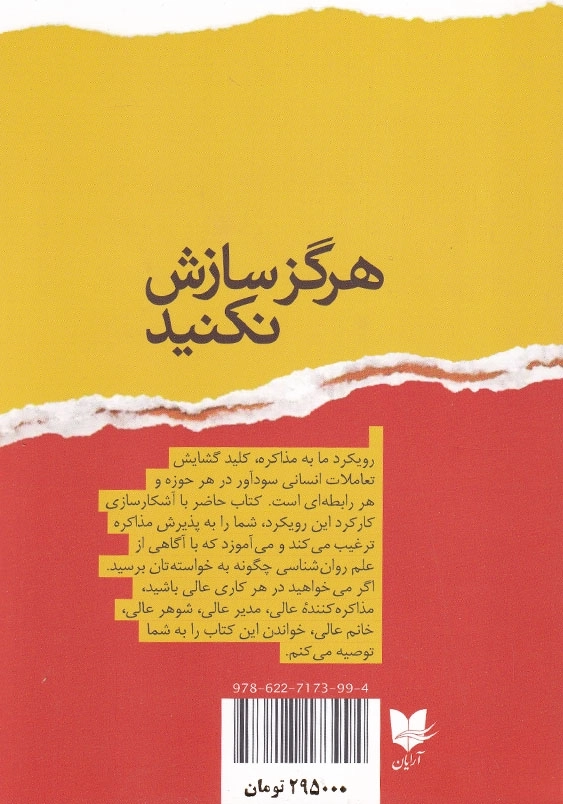هرگز سازش نکنید