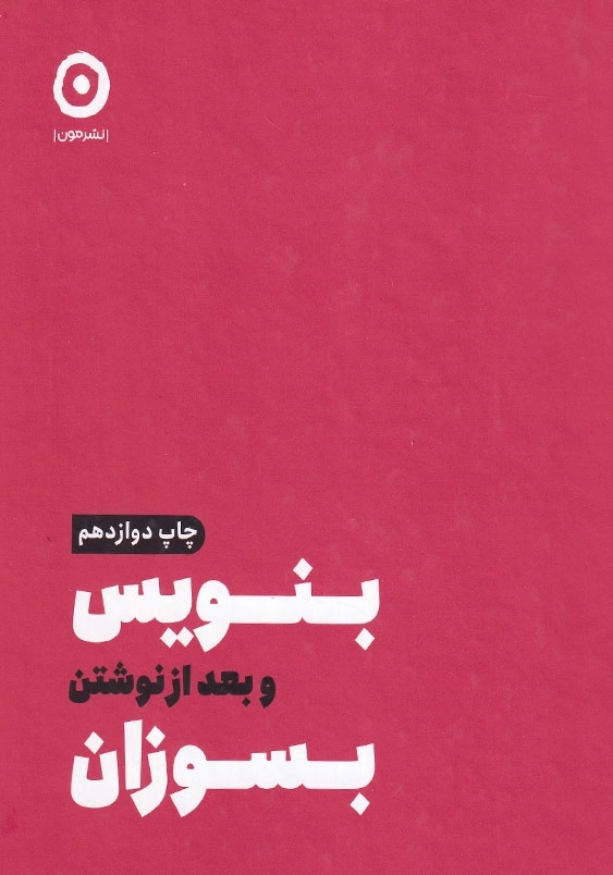 بنویس و بعد از نوشتن بسوزان