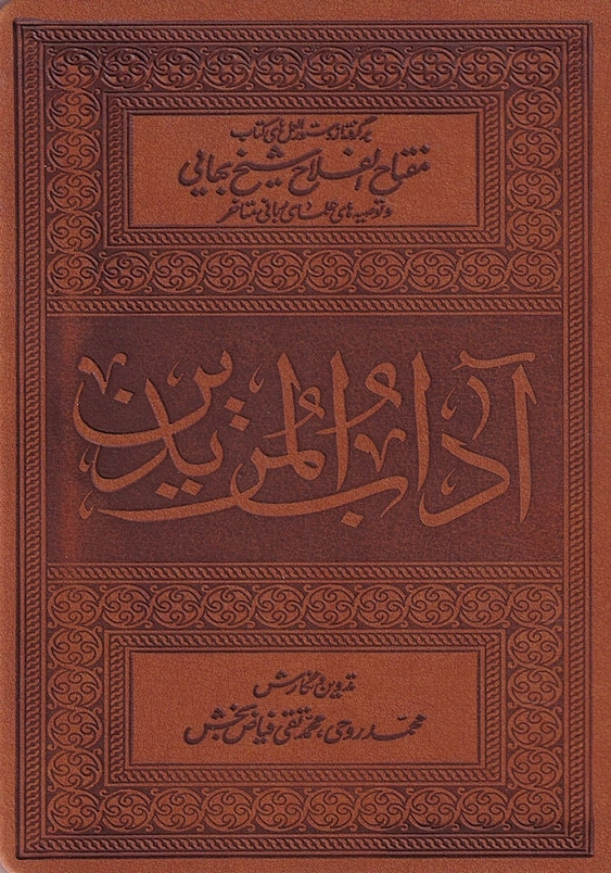 آداب المریدین