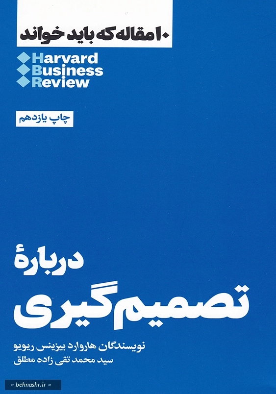 درباره تصمیم گیری:10مقاله که باید خواند