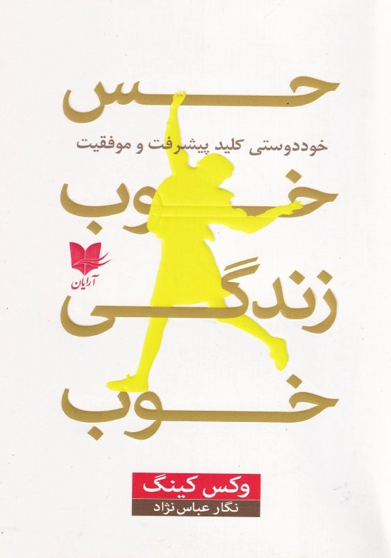حس خوب، زندگی خوب