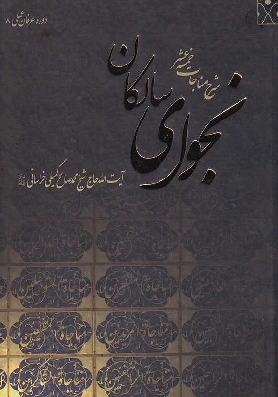 نجوای سالکان