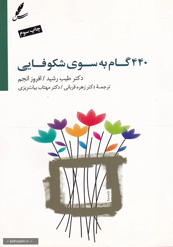 440 گام به سوی شکوفایی