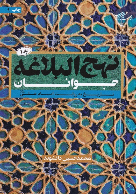 جلد اول:نهج البلاغه جوانان