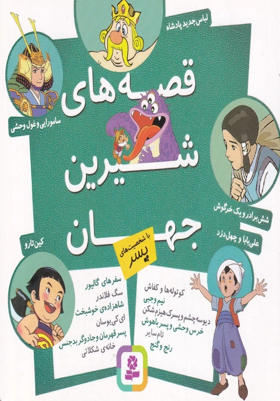 با شخصیت پسر:قصه های شیرین جهان