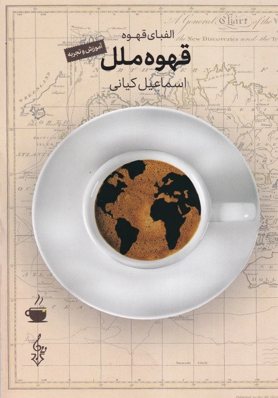 الفبای قهوه ملل