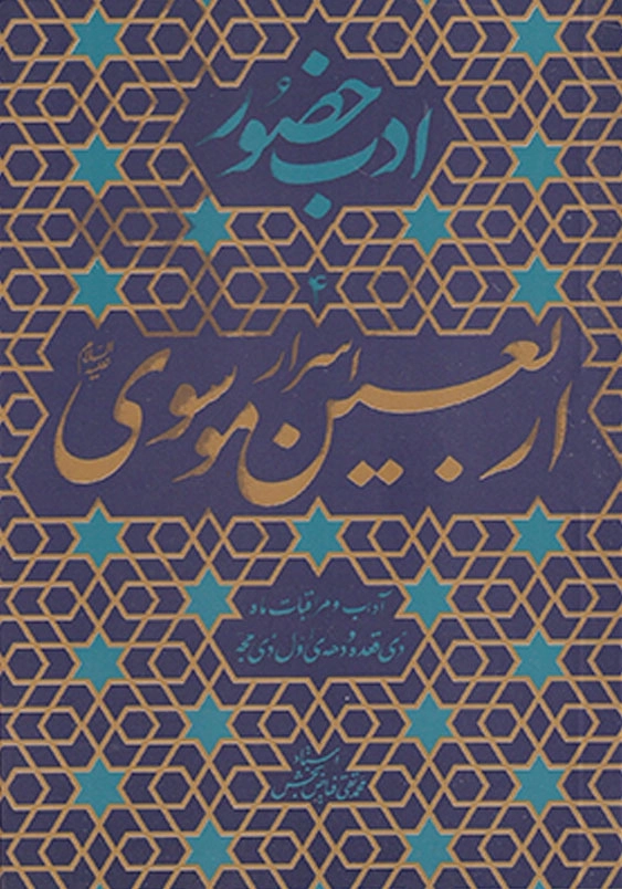 ادب حضور 4 اربعین اسرار موسوی