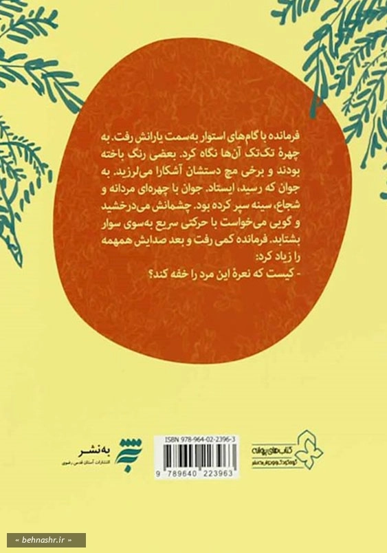 هشت قصه از زندگی امام علی (ع): روز تلخ، شب شیرین