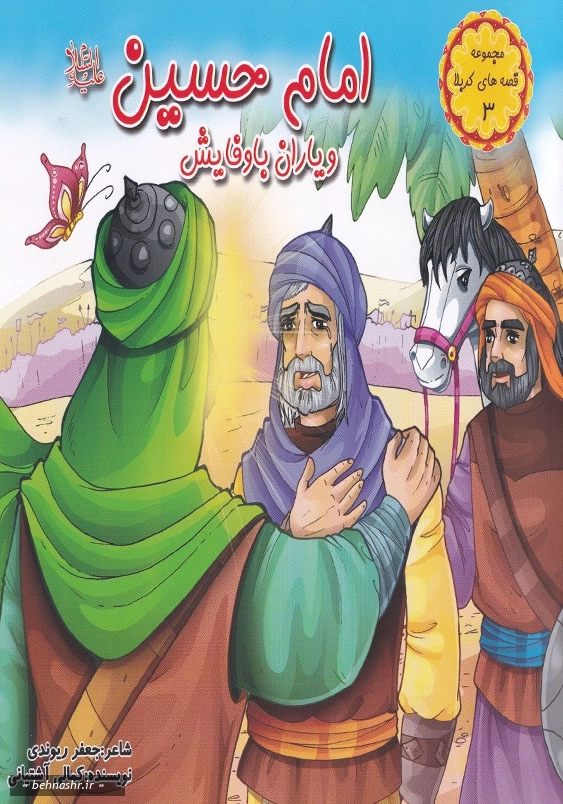امام حسین:قصه های کربلا جلد سوم