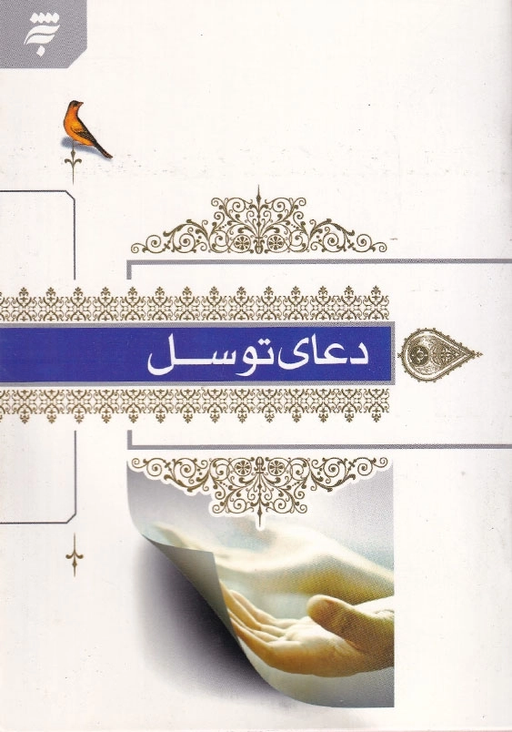 دعای توسل