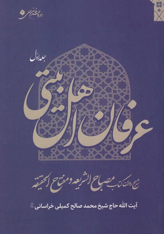 دوره 3 جلدی:عرفان اهل بیتی
