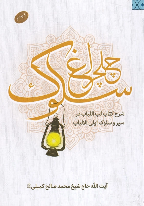 چلچراغ سلوک