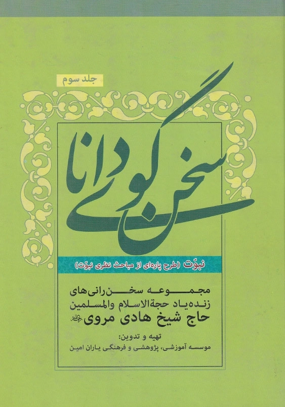 سخنگوی دانا: مجموعه سخن رانی های زنده یاد حاج شیخ هادی مروی (جلد 3)