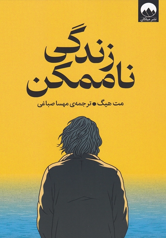 زندگی نا ممکن 1