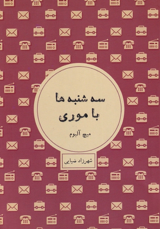 سه شنبه ها با موری
