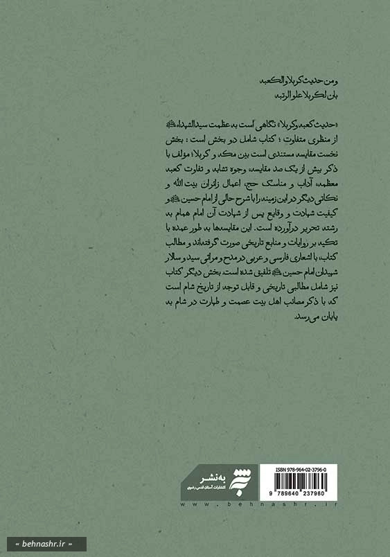 حدیث کعبه و کربلا: تطبیق حالات مکه با احوال سید الشهدا(ع)