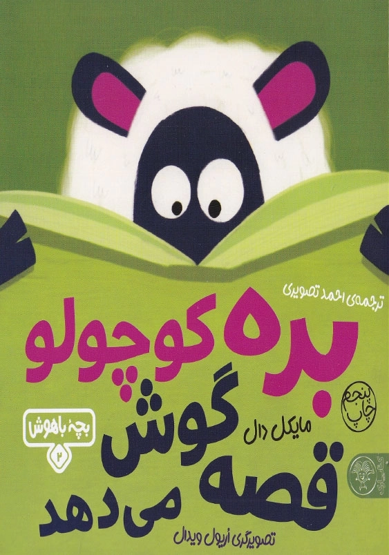 بره کوچولوقصه گوش می دهد