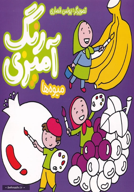 رنگ آمیزی : میوه ها
