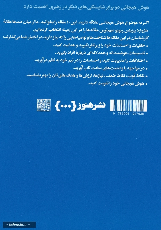 10 مقاله که باید خواند درباره هوش هیجانی چ4