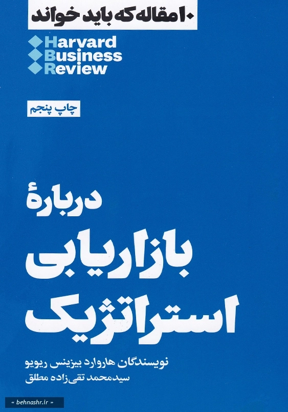 درباره بازاریابی استراتژیک :10 مقاله که باید خواند 1