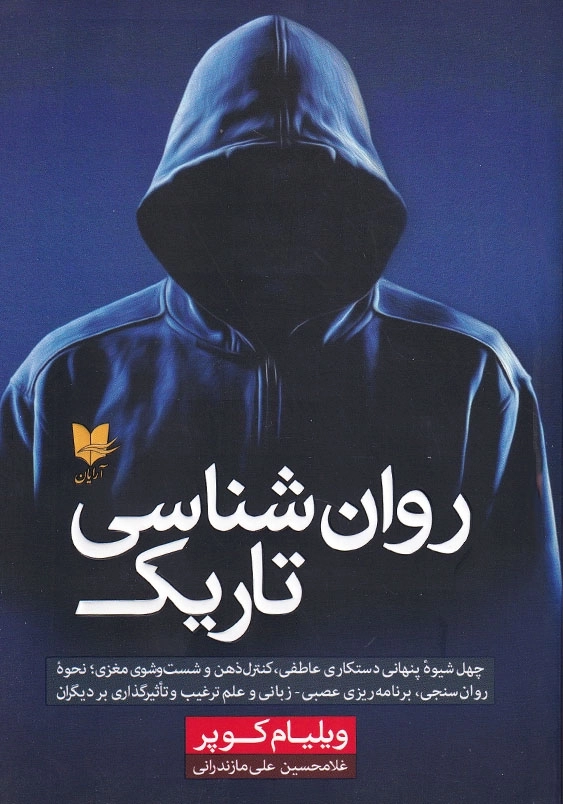 روان شناسی تاریک