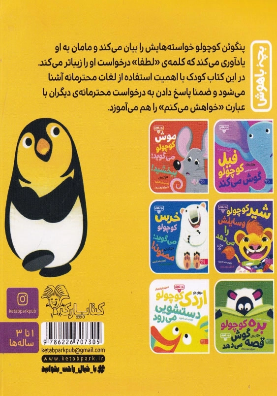 پنگوئن کوچولو میگوید لطفا