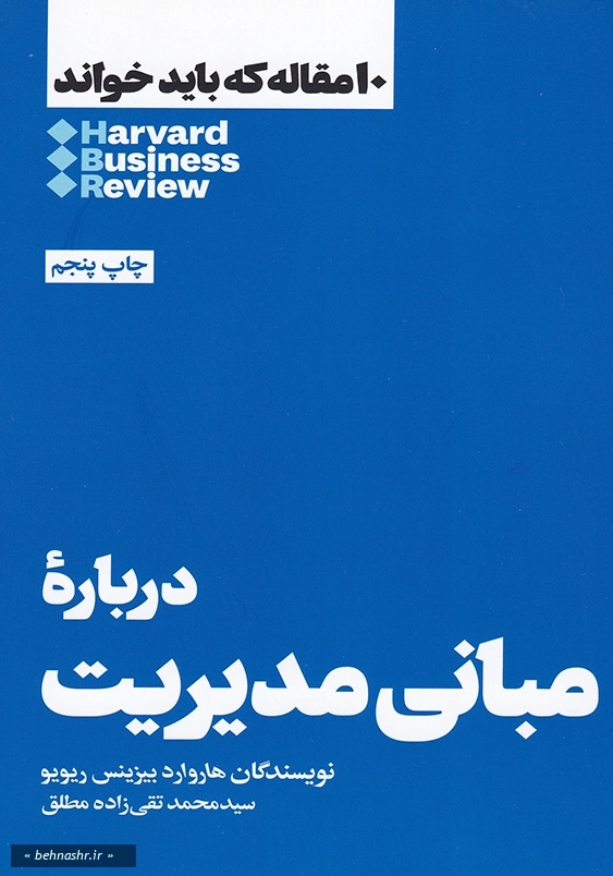 درباره مبانی مدیریت :10 مقاله که باید خواند 1