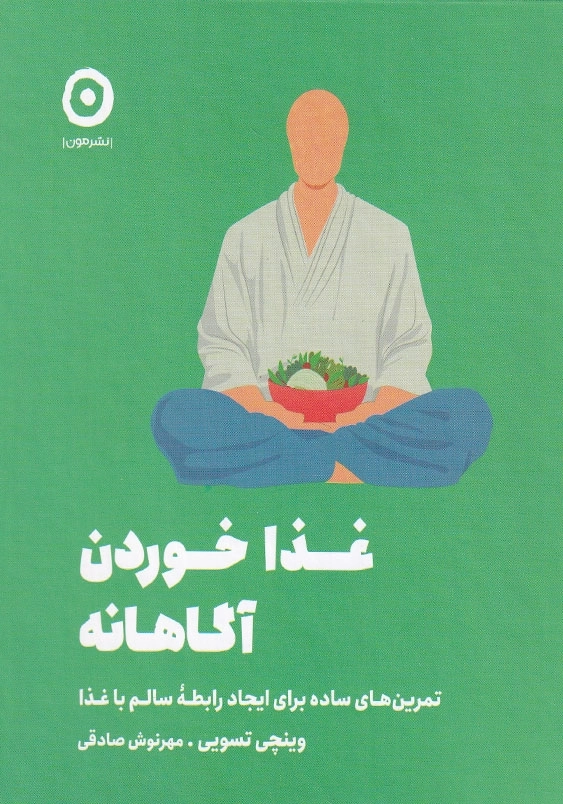 غذا خوردن آگاهانه