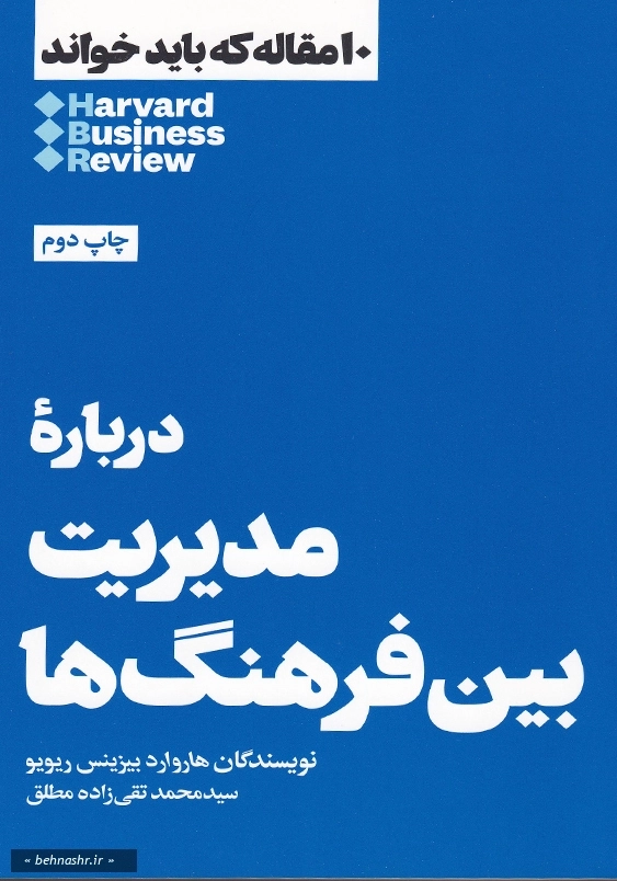 درباره مدیریت بین فرهنگ ها:10 مقاله که باید خواند 1