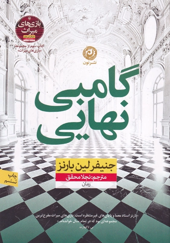 گامبی نهایی